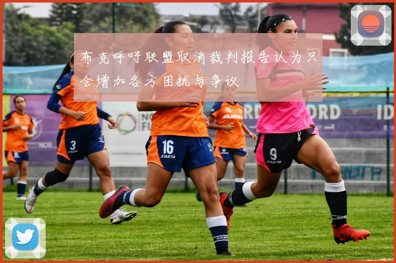 布克呼吁联盟取消裁判报告认为只会增加各方困扰与争议