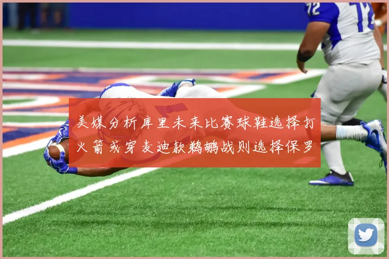 美媒分析库里未来比赛球鞋选择打火箭或穿麦迪款鹈鹕战则选择保罗PE
