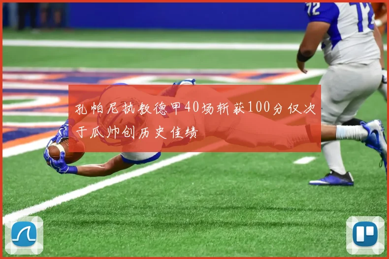 孔帕尼执教德甲40场斩获100分仅次于瓜帅创历史佳绩