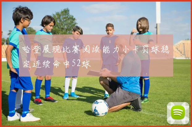 哈登展现比赛阅读能力小卡罚球稳定连续命中52球