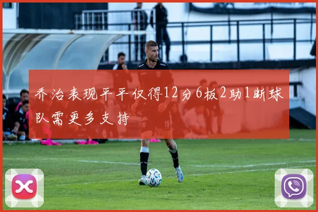 乔治表现平平仅得12分6板2助1断球队需更多支持