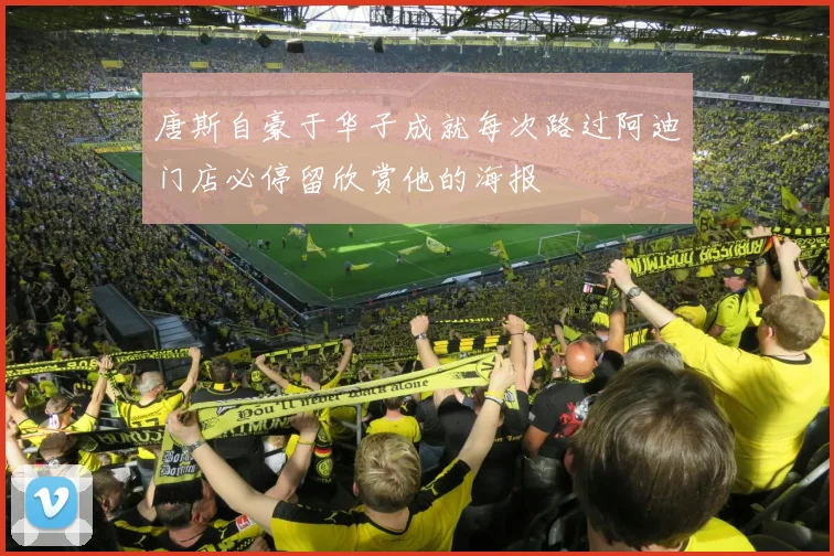 唐斯自豪于华子成就每次路过阿迪门店必停留欣赏他的海报