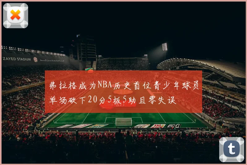 弗拉格成为NBA历史首位青少年球员单场砍下20分5板5助且零失误