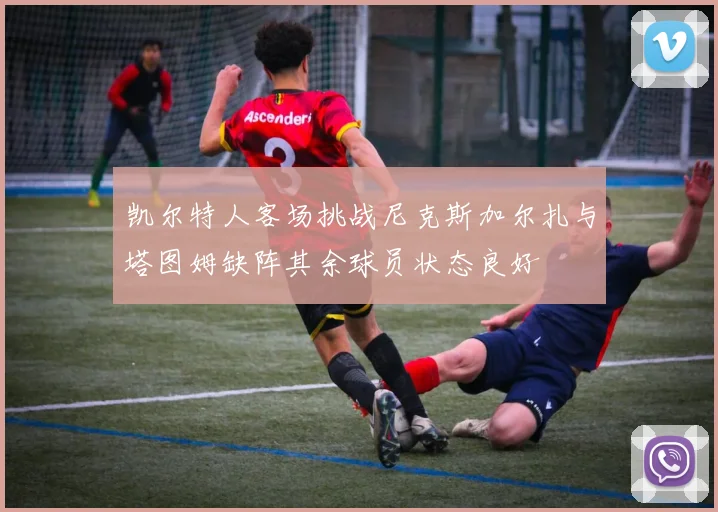 凯尔特人客场挑战尼克斯加尔扎与塔图姆缺阵其余球员状态良好