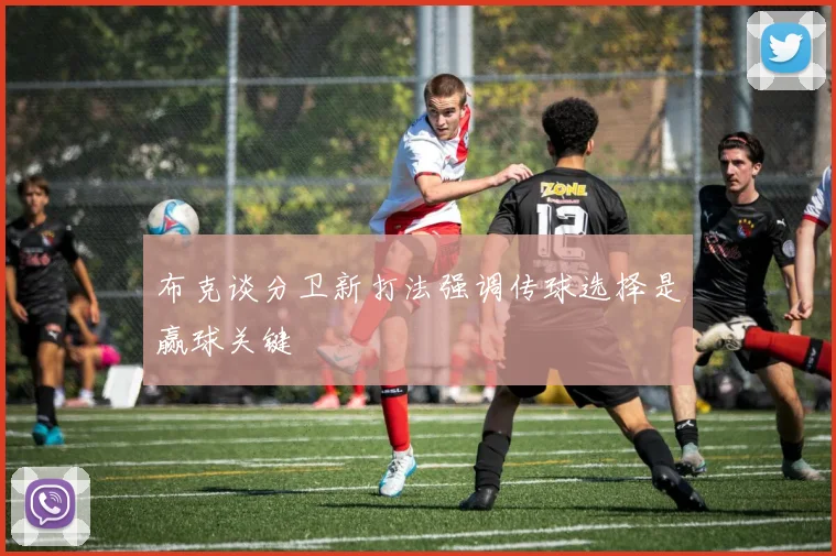 布克谈分卫新打法强调传球选择是赢球关键